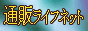 通販ライフネット