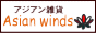 �A�W�A���G�ݓXAsian winds