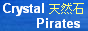 天然石通販クリスタルパイレーツ