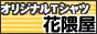 Tシャツ 花隈屋