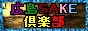 広島SAKE倶楽部
