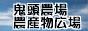 鬼頭農場 農産物広場