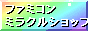 �~���N���t�@�~�R���V���b�v
