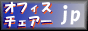�I�t�B�X�`�F�A�[���X