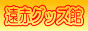 遠赤外線グッズ館