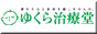 ゆくら治療堂