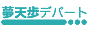 夢天歩デパート