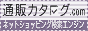 �ʔ̃J�^���O.com - �l�b�g�V���b�s���O����